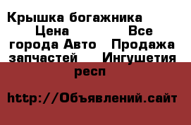 Крышка богажника ML164 › Цена ­ 10 000 - Все города Авто » Продажа запчастей   . Ингушетия респ.